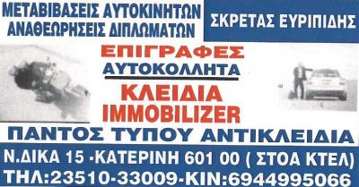 ΚΛΕΙΔΑΡΑΣ ΚΑΤΕΡΙΝΗ - ΚΛΕΙΔΙΑ  IMMOBILIZER ΑΥΤΟΚΙΝΗΤΟΥ - ΕΥΡΙΠΙΔΗΣ ΣΚΡΕΤΑΣ